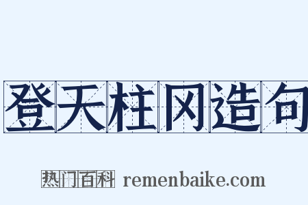登天柱冈造句是什么意思的图片